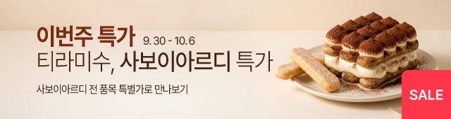 9.29-10.5 주간특가_사보이아르디